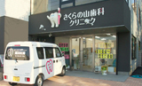 さくらの山歯科クリニックでは歯科衛生士をめざす新卒学生を求人募集しています。