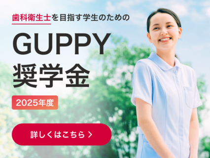 2025年度GUPPY奨学金（DH）_sp