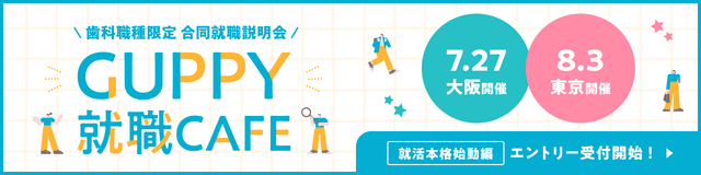 202508GUPPY就職CAFEバナー（DH）SP【エントリー開始】