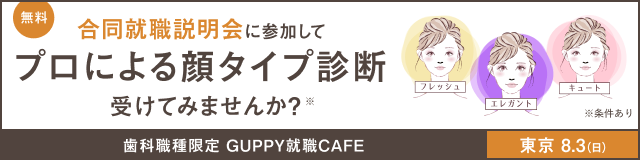 202508GUPPY就職CAFEバナー（DH）SP【タイプ別診断】