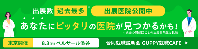 202508GUPPY就職CAFEバナー（DH）SP【出展医院公開】