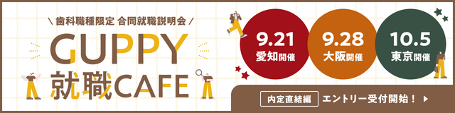 202510GUPPY就職CAFEバナー（DH）SP【エントリー開始】