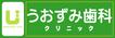 医療法人 大晶会 うおずみ歯科クリニック