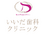 いいだ歯科クリニック