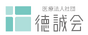 医療法人社団徳誠会