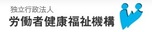 独立行政法人労働者健康安全機構 釧路労災病院