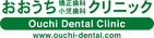 おおうち矯正歯科小児歯科クリニック