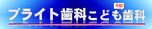 ブライト歯科こども歯科