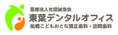 （医）誠悠会 東葉デンタルオフィス