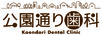 医療法人 敬清会 公園通り歯科