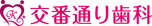 千歳烏山交番通り歯科
