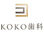 KOKO歯科