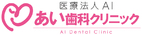 医療法人AI あい歯科クリニックの歯科衛生士新卒募集