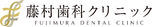 医療法人貴志会　藤村歯科クリニック