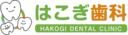 医療法人社団はこぎ歯科