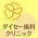医療法人社団 大清仁歯会 ダイセー歯科クリニック