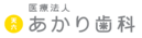 医療法人　あかり歯科