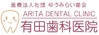 医療法人ゆうみらい歯会　有田歯科医院