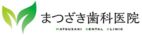 医療法人 まつざき歯科医院