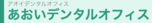 あおいデンタルオフィス