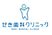 せき歯科クリニック