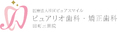 医療法人社団ピュアスマイル