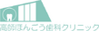 高師ほんごう歯科クリニック