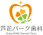 芦花パーク歯科