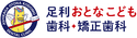 足利おとなこども歯科・矯正歯科