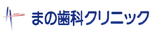 まの歯科クリニック