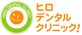 医療法人ハピネス　ヒロデンタルクリニック　西宮矯正インプラントセンター