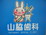 医療法人　山脇会　山脇歯科　