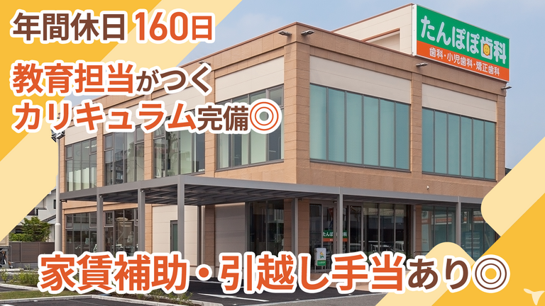 2027年卒・医療法人至誠会たんぽぽ歯科医院