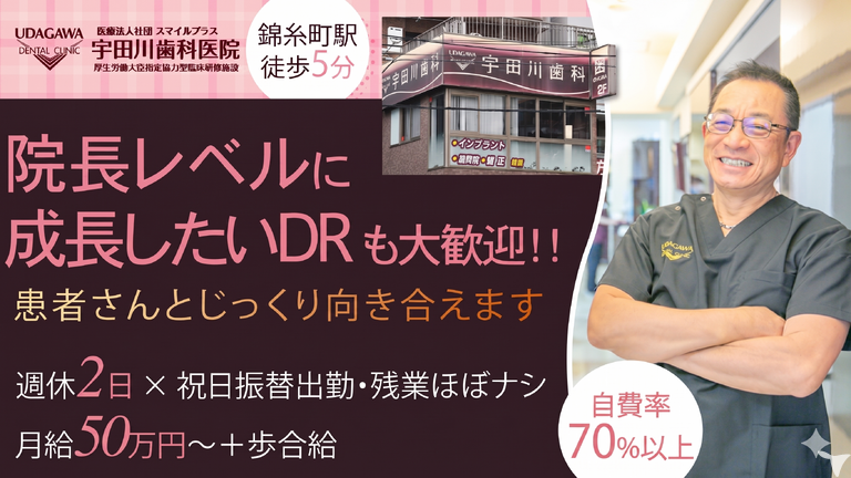 2027年卒・医）社団スマイルプラス　宇田川歯…