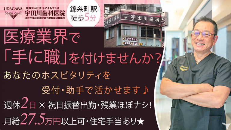 医療法人社団スマイルプラス宇田川…