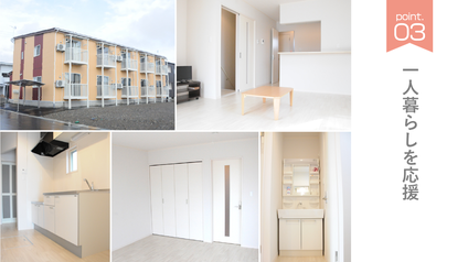 ☆一人暮らしを応援☆