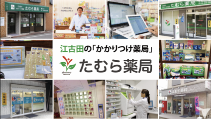 江古田のかかりつけ薬局