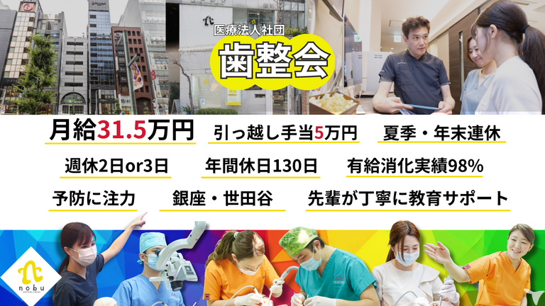 医療法人社団歯整会