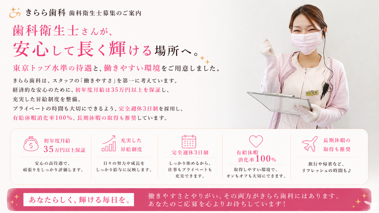 きらら歯科（東京都）の2027年新卒歯科衛生士求人 | グッピー新卒