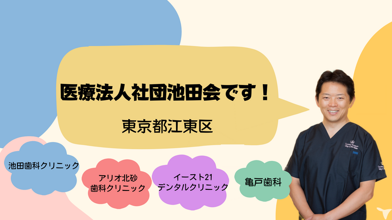 医療法人社団池田会