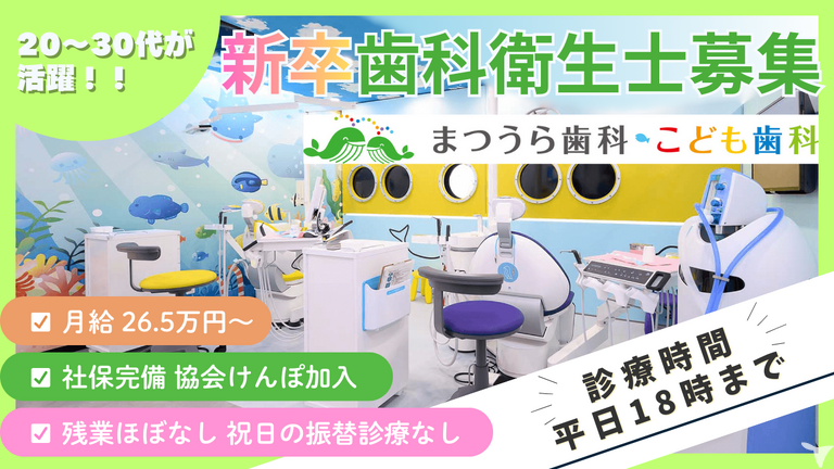 2027年卒・医療法人修成会まつうら歯科・こど…