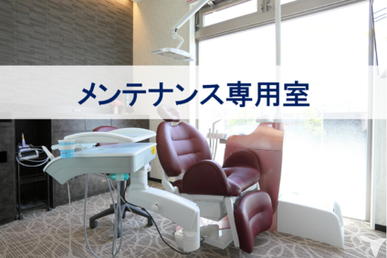メンテナンス専用室