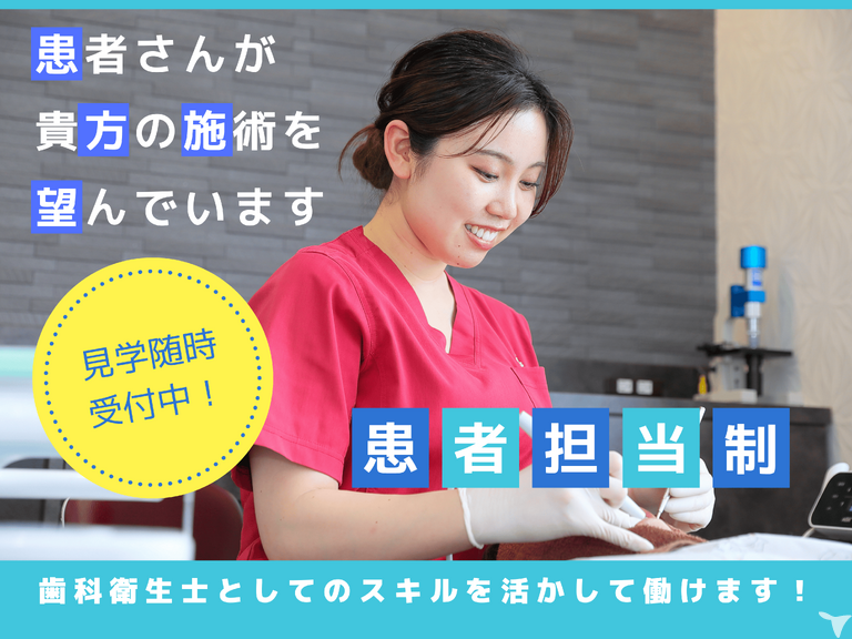患者さん思いの担当制採用