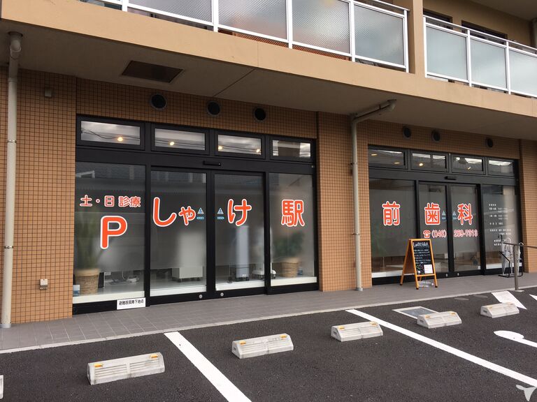 しゃけ駅前歯科　外観