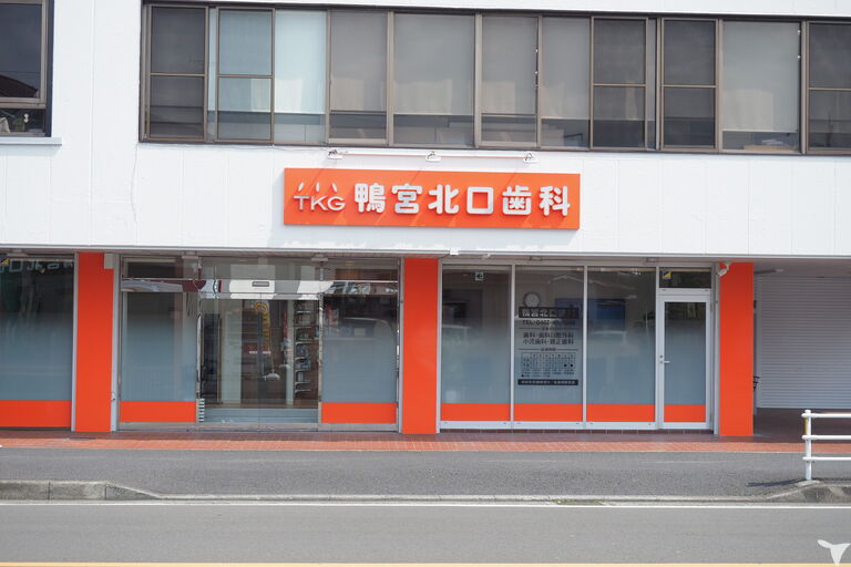 鴨宮北口歯科　外観