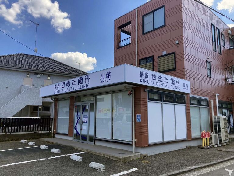 きぬた歯科別館