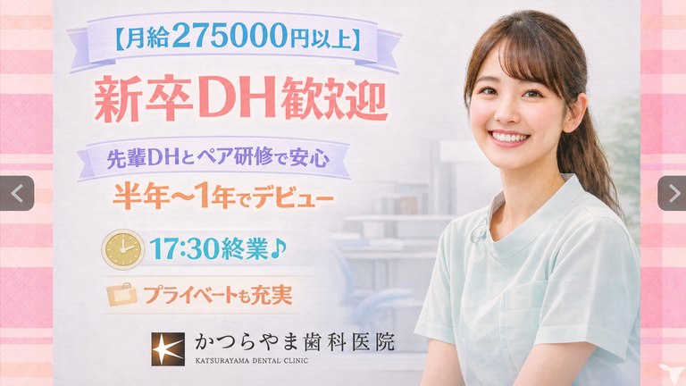 2027年卒・医療法人　恒花会　かつらやま歯科…