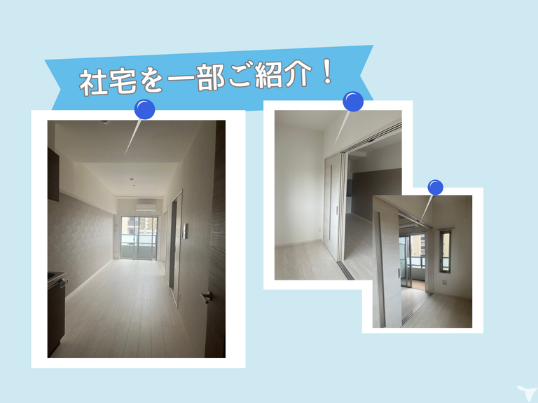 社宅もあります★