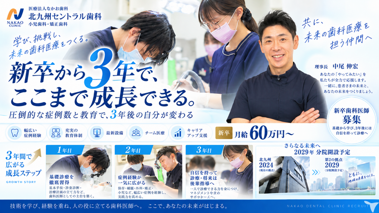 2027年卒・医療法人なかお歯科
