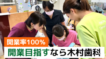 医療法人社団義成会 木村歯科 広島県 の21年新卒歯科医師 研修医求人 グッピー新卒